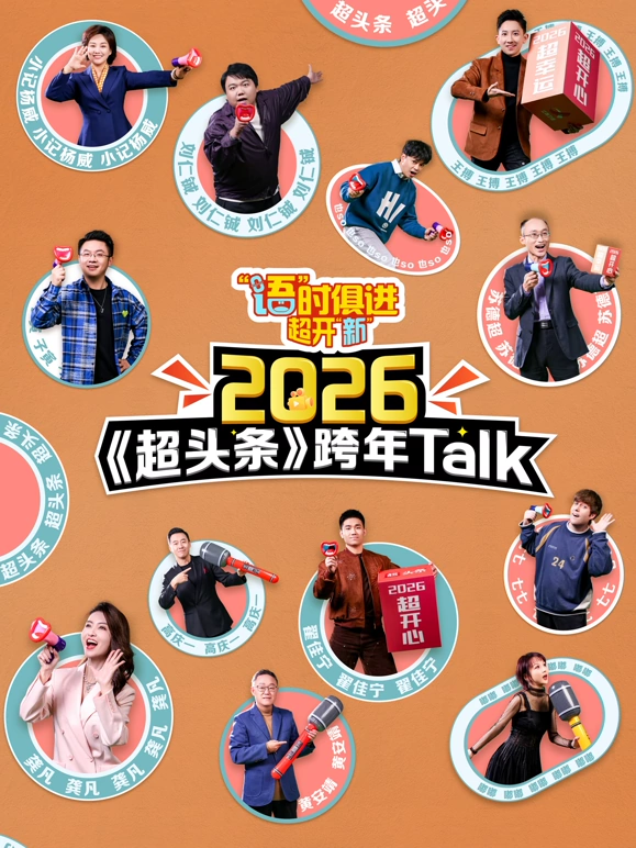 “语”时俱进 超开“新” 江西卫视超头条脱口