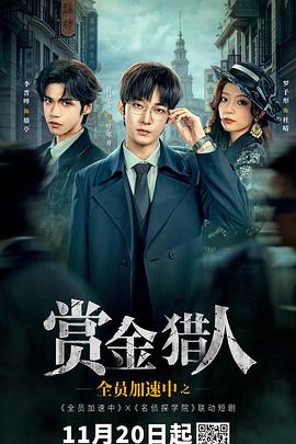 全员加速中之赏金猎人