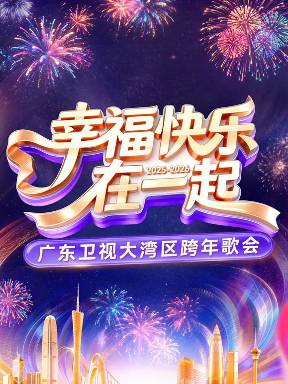 幸福快乐在一起——2026广东卫视大湾区跨年歌