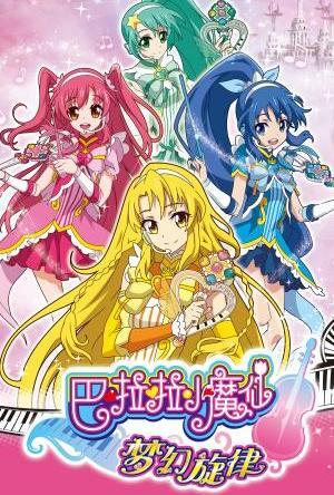 巴啦啦小魔仙之梦幻旋律