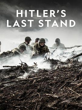 希特勒的最后一战第三季
