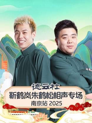 德云社靳鹤岚朱鹤松相声专场南京站2025
