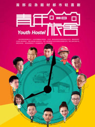 青年旅舍