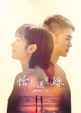 恰好遇见你2021