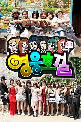 英雄豪杰（韩语）