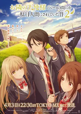 关于邻家的天使大人不知不觉把我惯成了废人